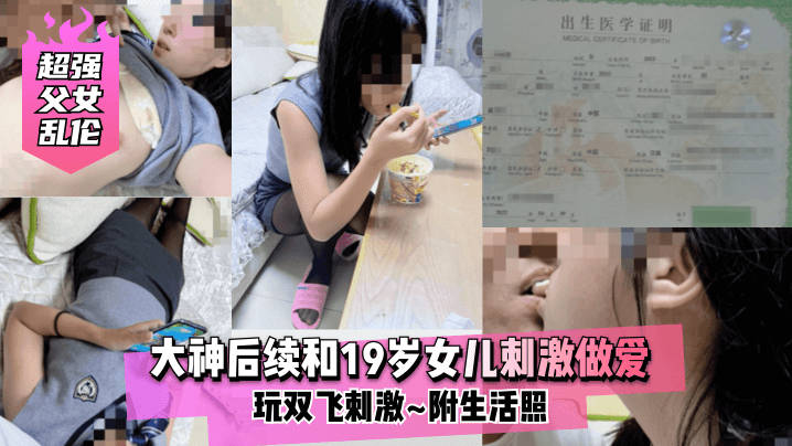 超强父女乱伦 大神后续和19岁女儿刺激做爱~玩双飞刺激~附生活照