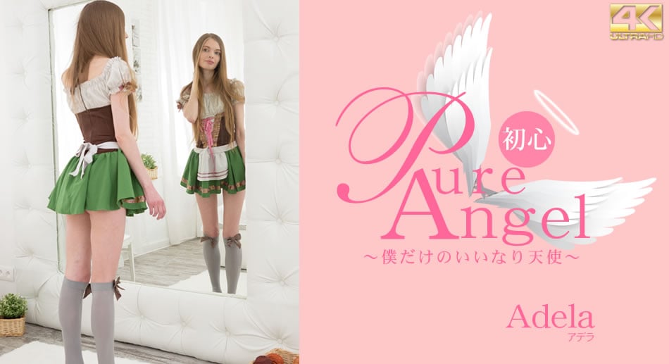 デラ Pure Angel 僕だけの言いなり天使 Adela