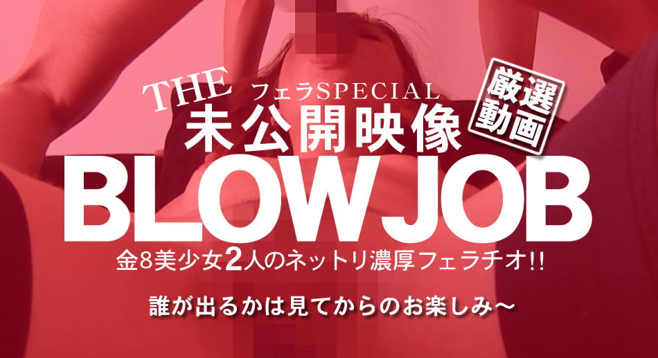 リンダ エリカ BLOW JOB The Unreleased 未公開映像 金8美少女二人のネットリ濃厚フェラチオ！！ Linda E